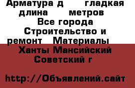 Арматура д. 10 (гладкая) длина 11,7 метров. - Все города Строительство и ремонт » Материалы   . Ханты-Мансийский,Советский г.
